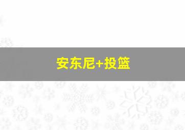 安东尼 投篮